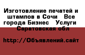 Изготовление печатей и штампов в Сочи - Все города Бизнес » Услуги   . Саратовская обл.
